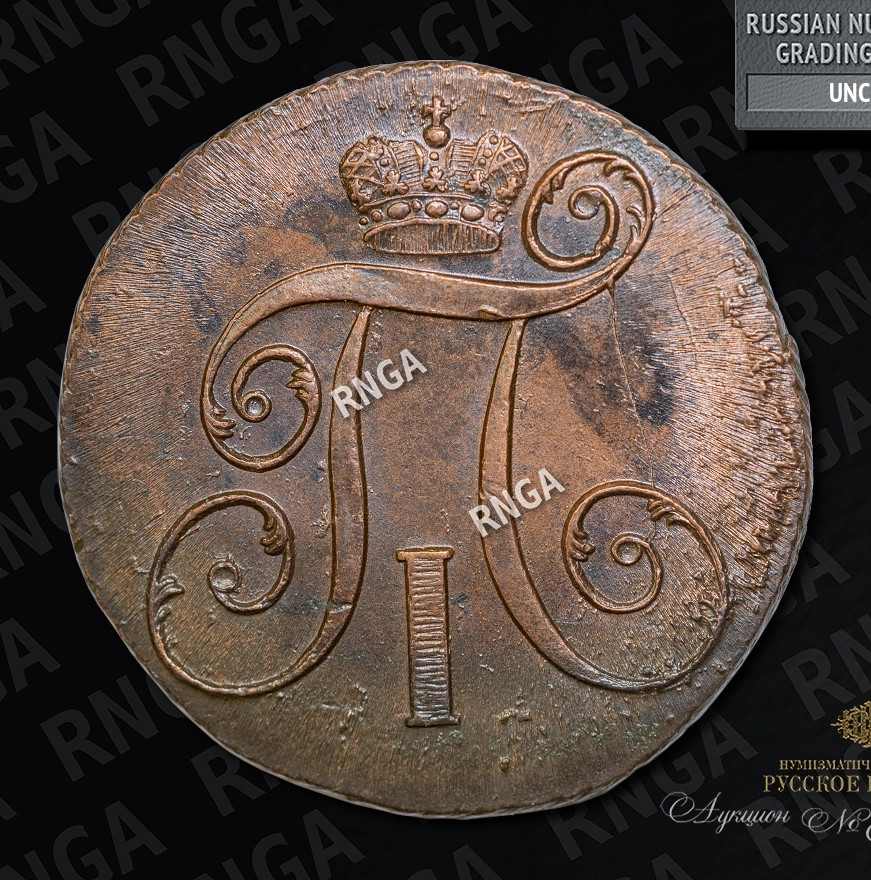 2 копейки 1801 года