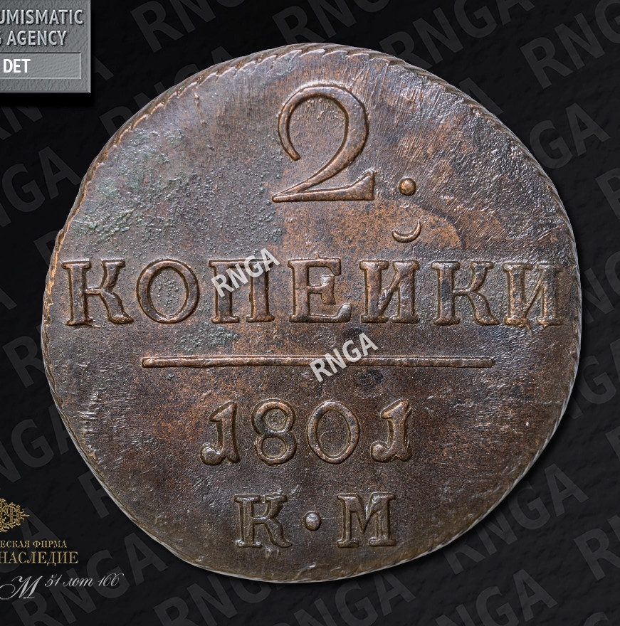 2 копейки 1801 года