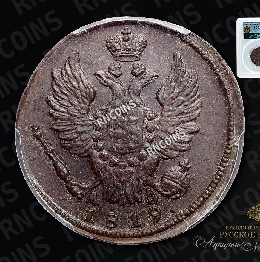 1 копейка 1819 года