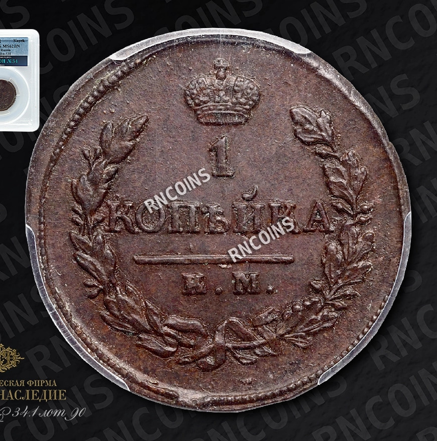 1 копейка 1819 года