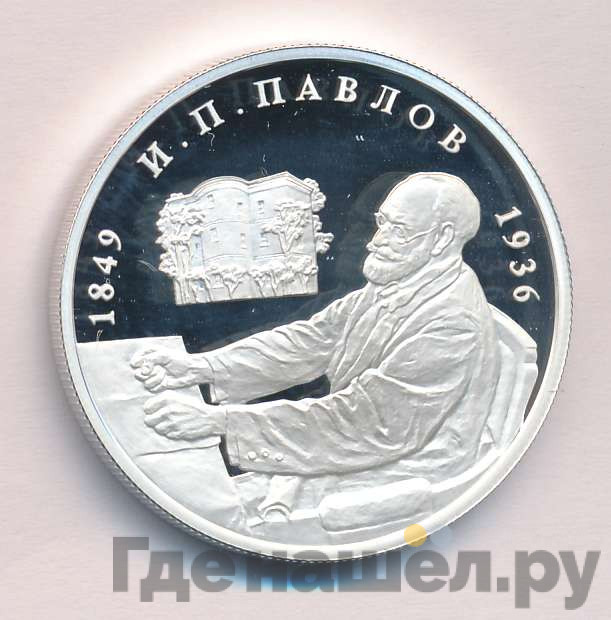 2 рубля 1999 года ММД 150 лет со дня рождения И.П. Павлова - Портрет за столом