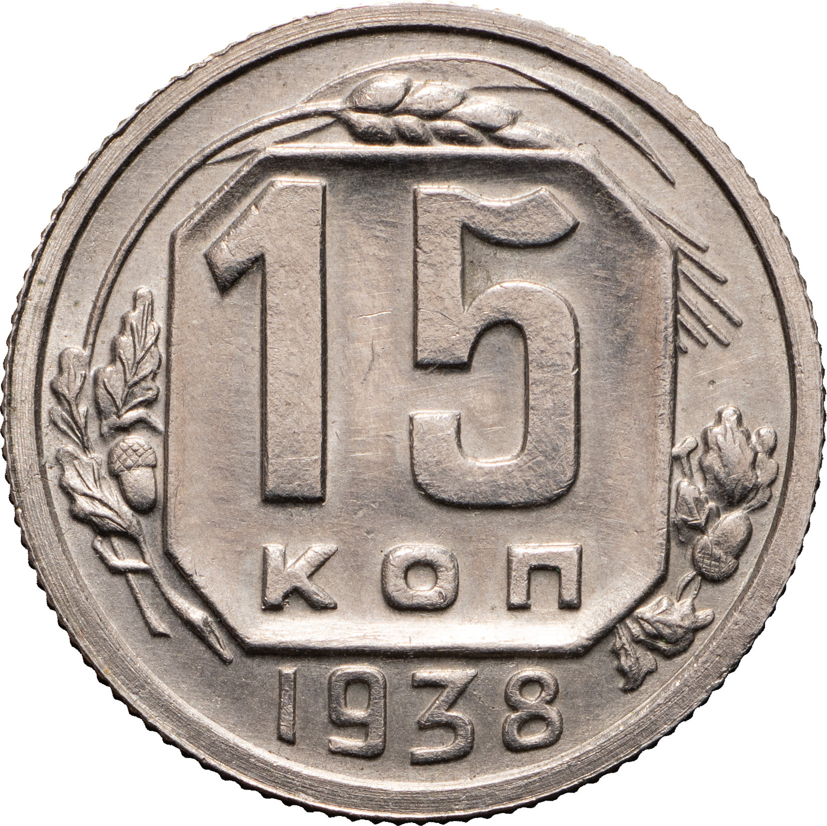15 копеек 1938 года