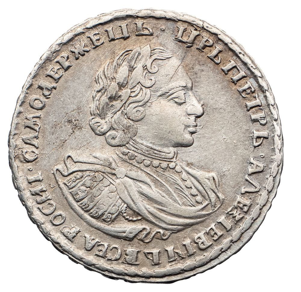 Полтина 1721 года