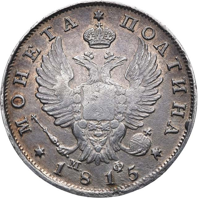 Полтина 1815 года