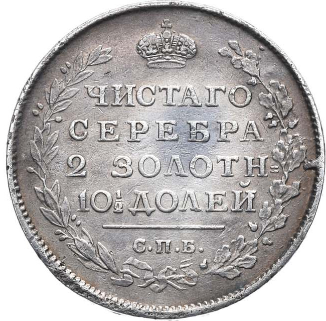 Полтина 1815 года