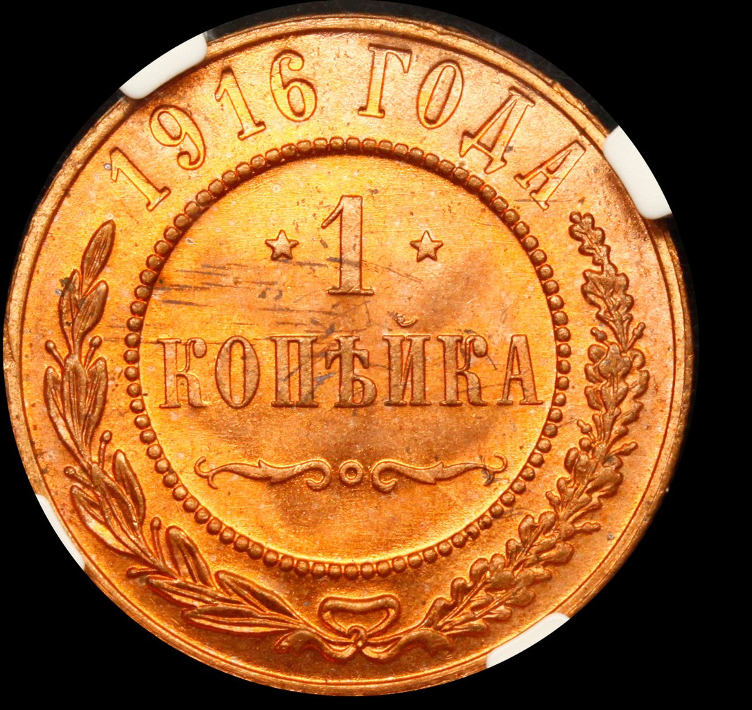 1 копейка 1916 года