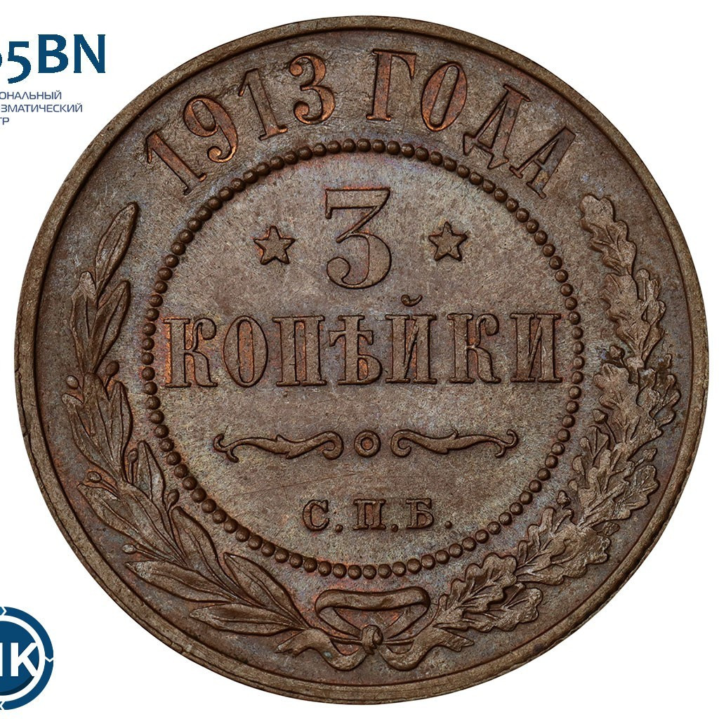 3 копейки 1913 года СПБ
