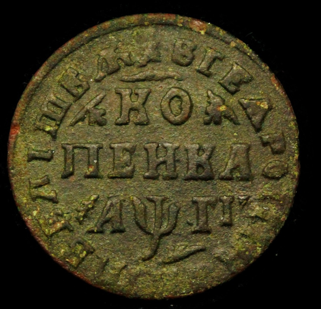 1 копейка 1713 года