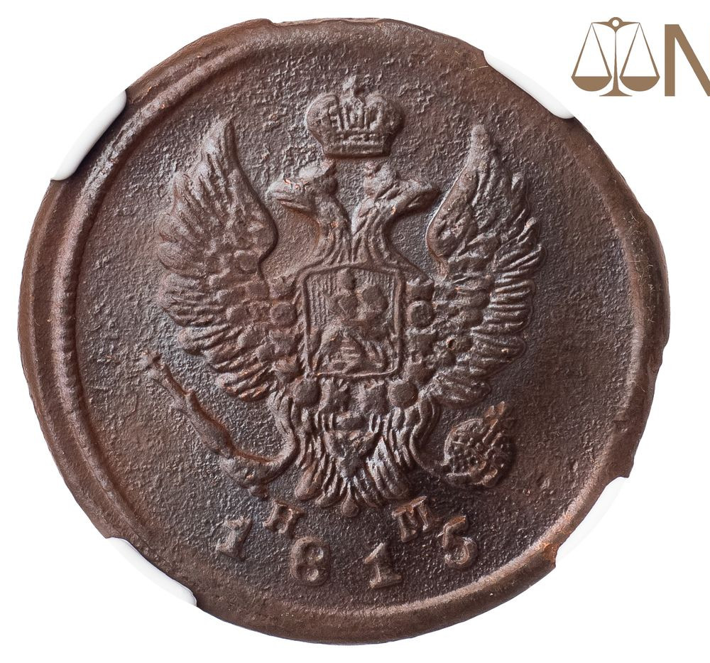 2 копейки 1815 года