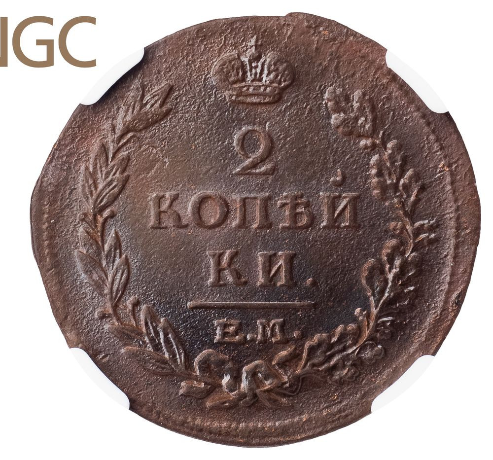2 копейки 1815 года