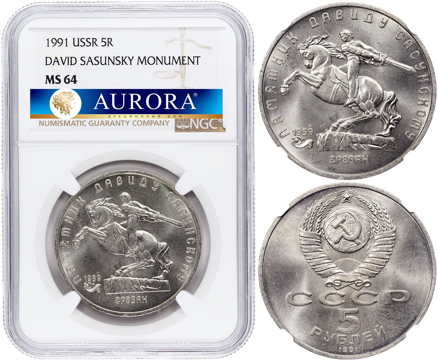 5 рублей 1991 года Памятник Давиду Сасунскому в Ереване