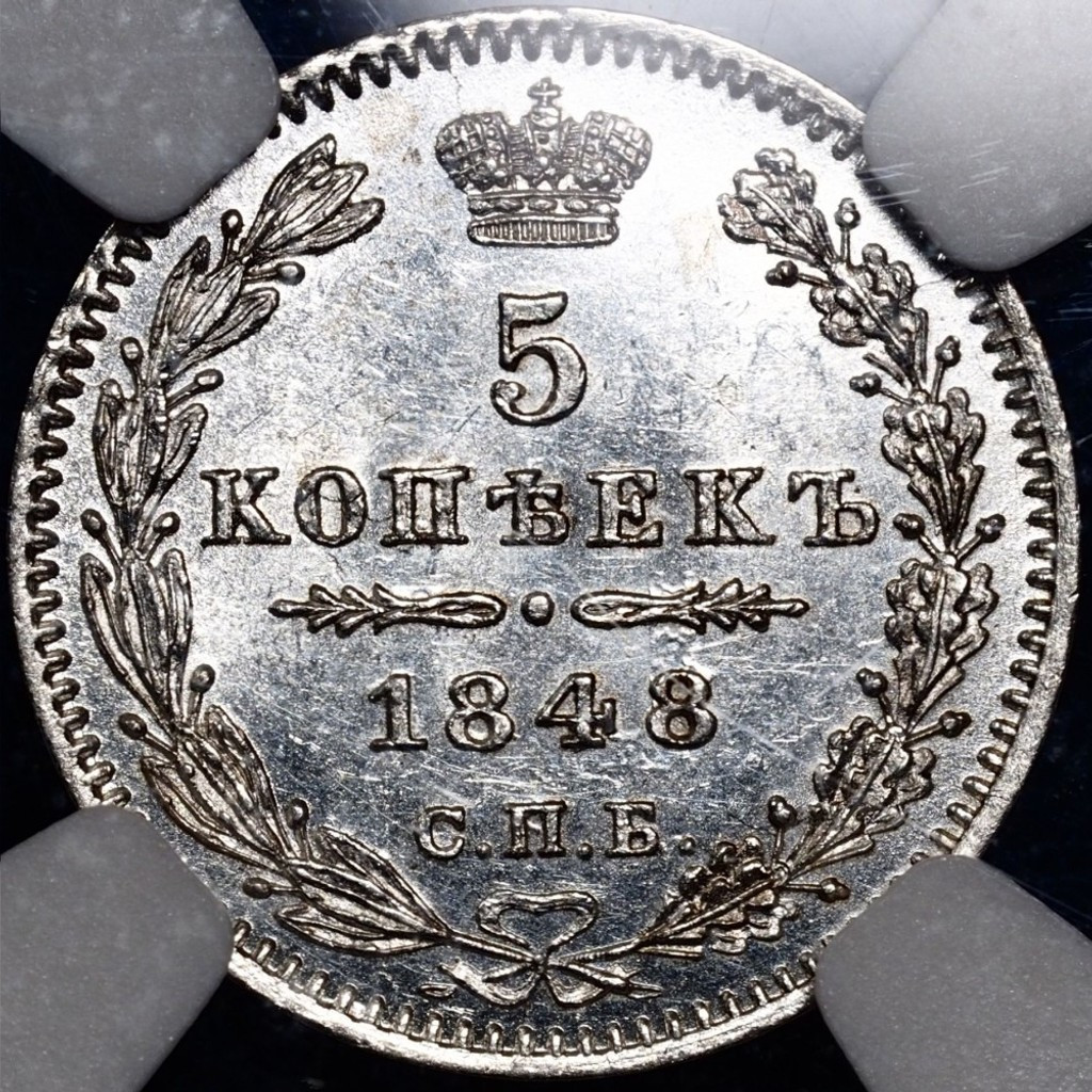 5 копеек 1848 года СПБ НI