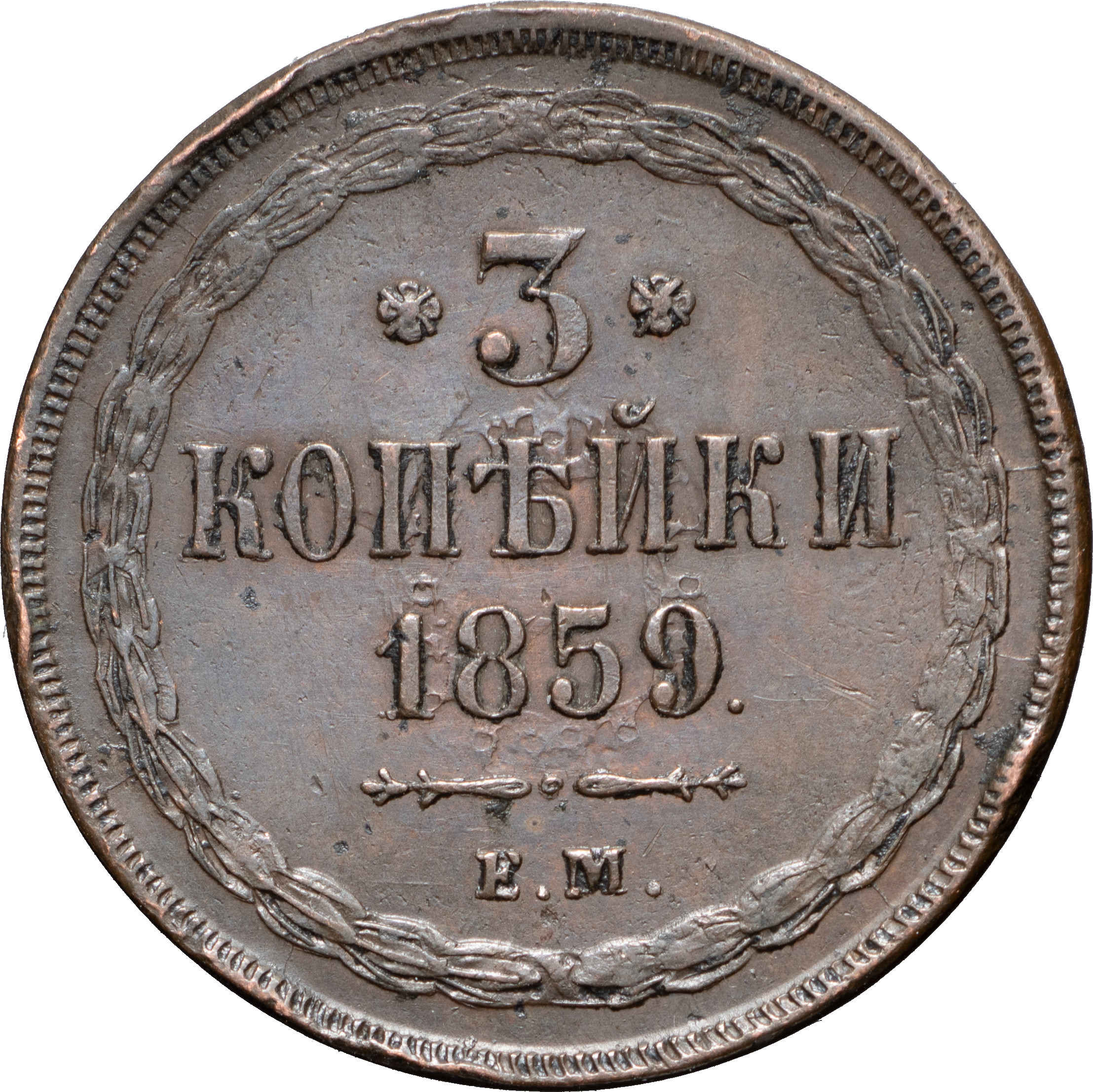 3 копейки 1859 года
