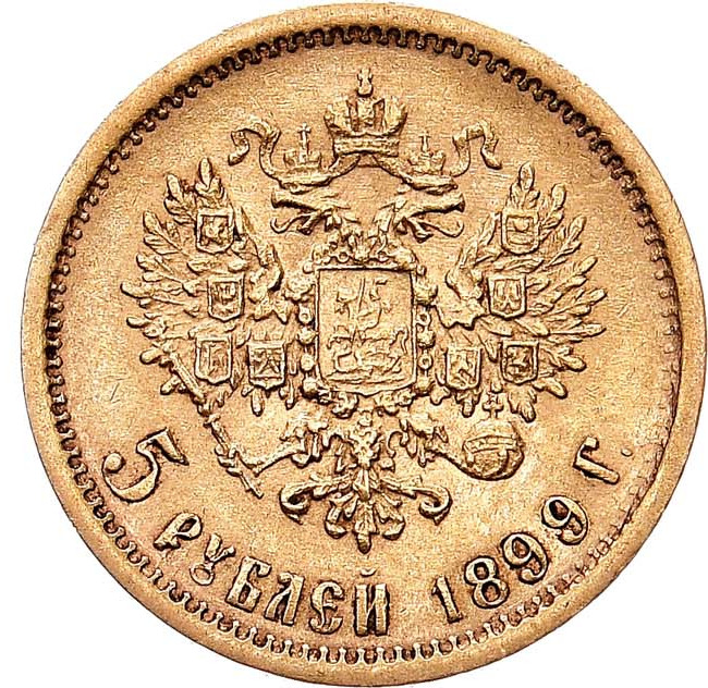 5 рублей 1899 года