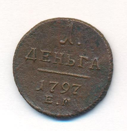 Деньга 1797 года