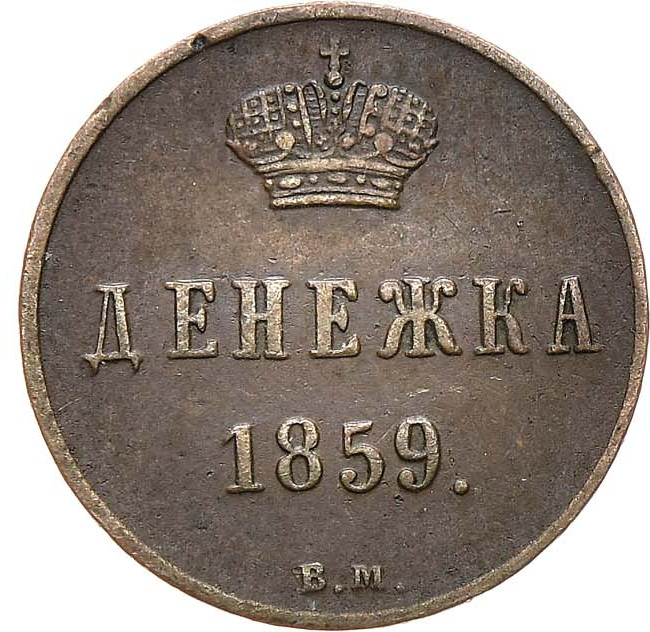 Денежка 1859 года