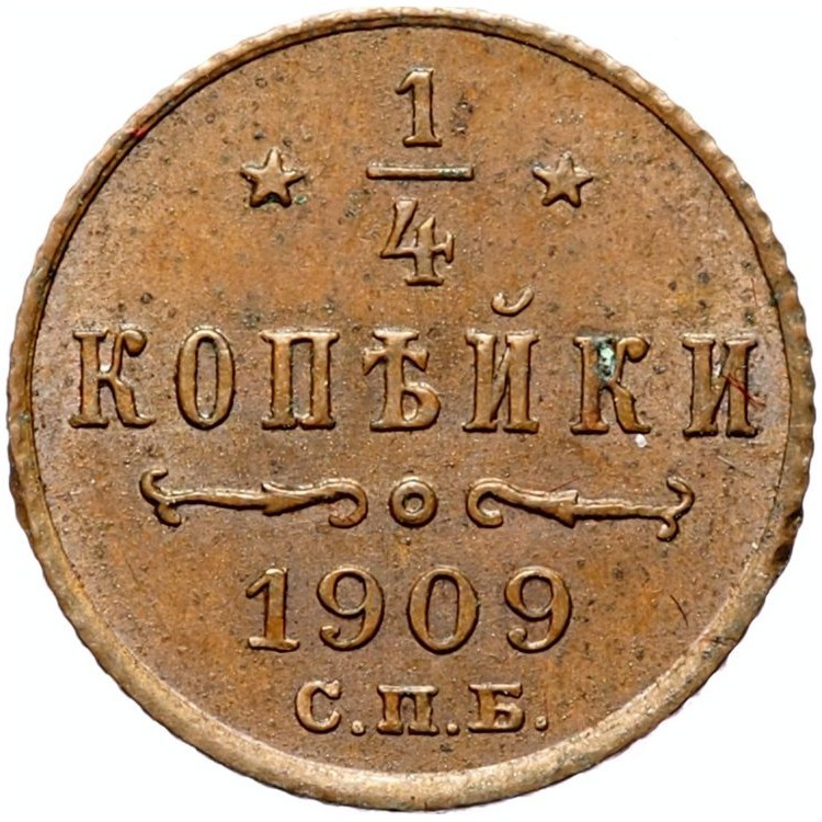 1/4 копейки 1909 года СПБ