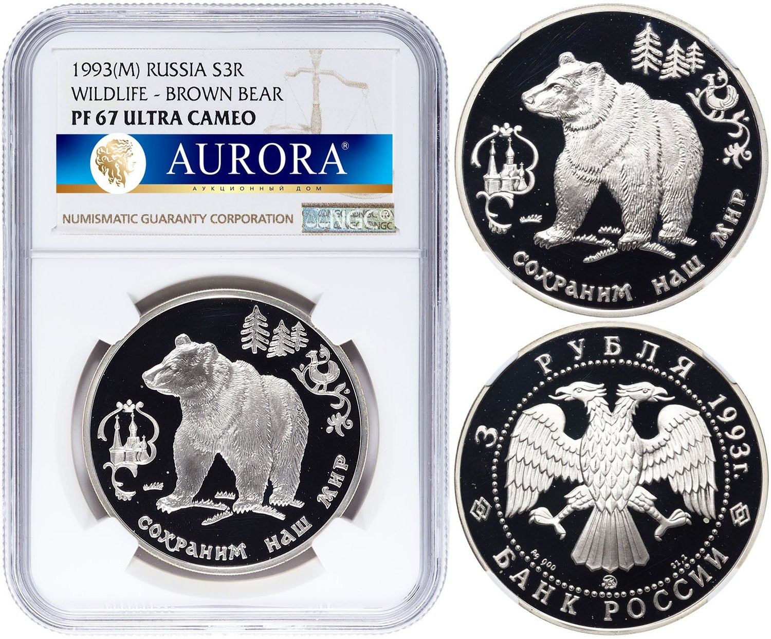 3 рубля 1993 года ММД Сохраним наш мир бурый медведь