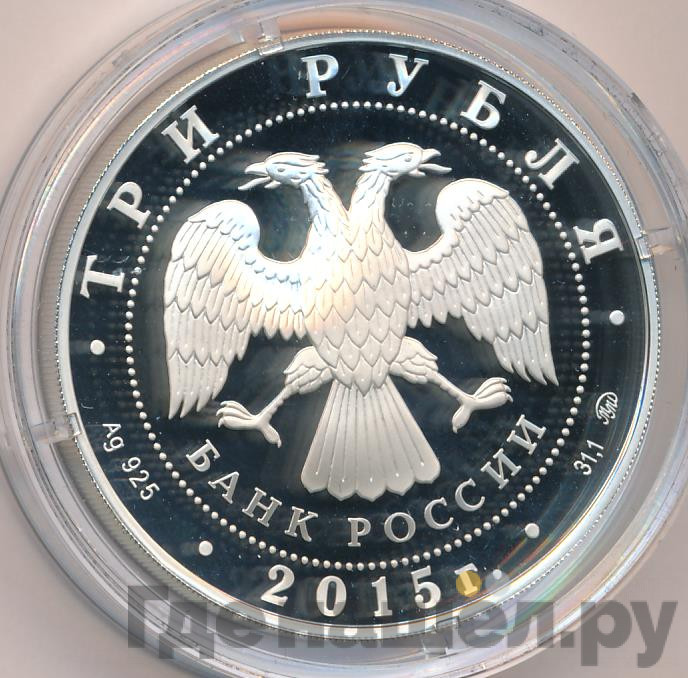 3 рубля 2015 года ММД Банк России Основан в 1860 году 150 лет