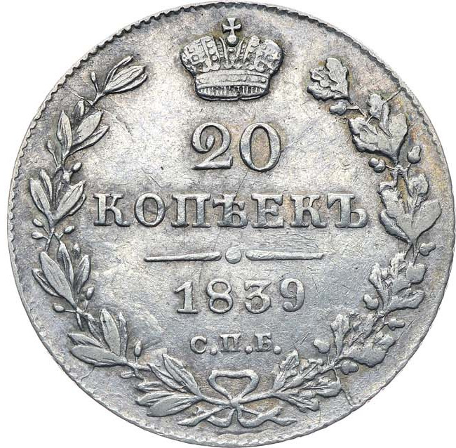 20 копеек 1839 года