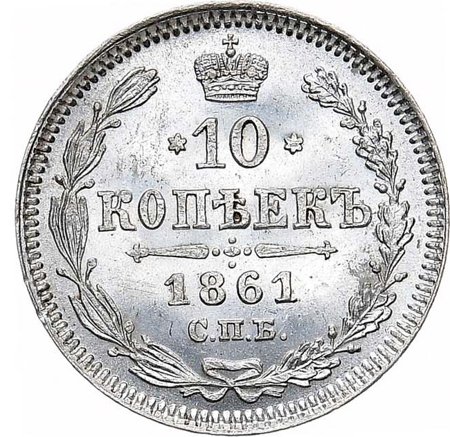10 копеек 1861 года