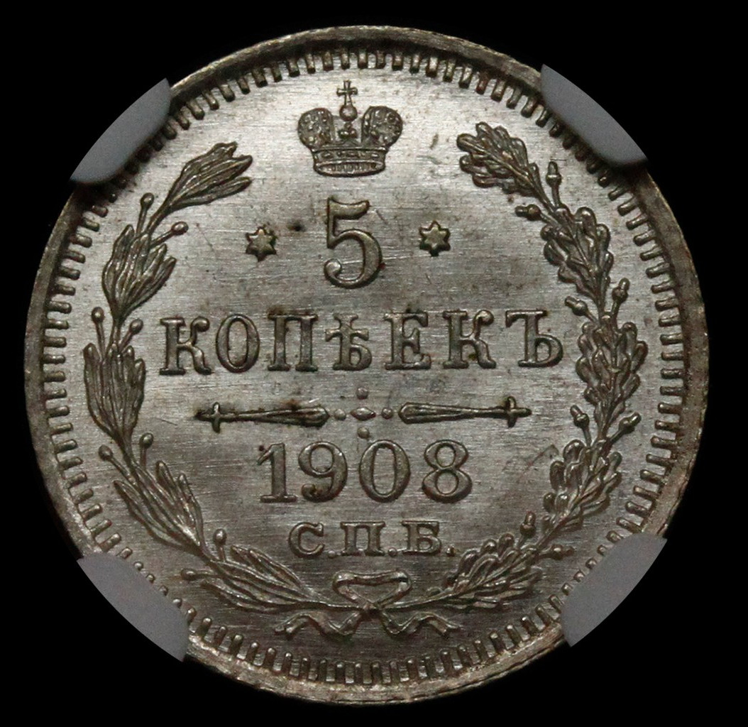 5 копеек 1908 года СПБ ЭБ