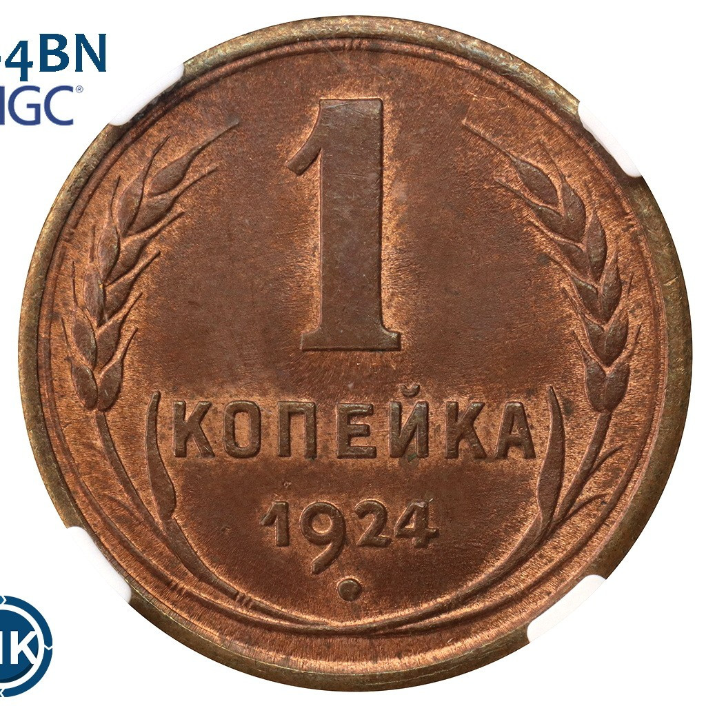 1 копейка 1924 года