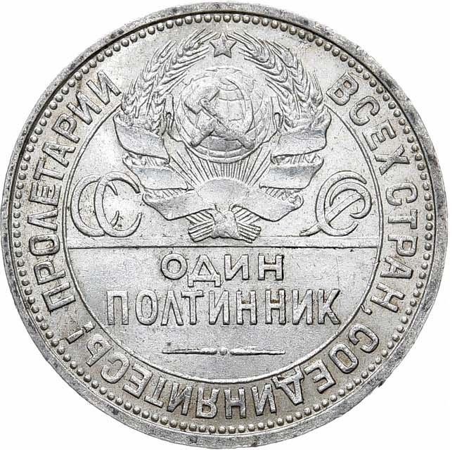 Один полтинник 1925 года