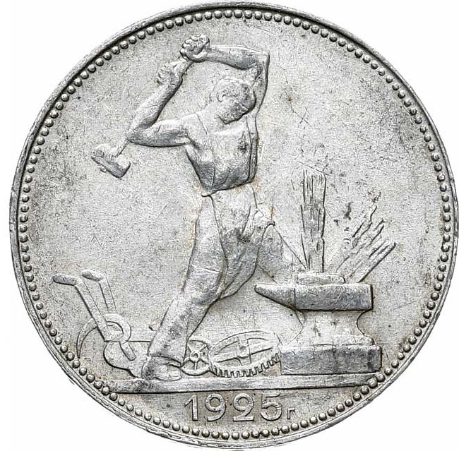 Один полтинник 1925 года