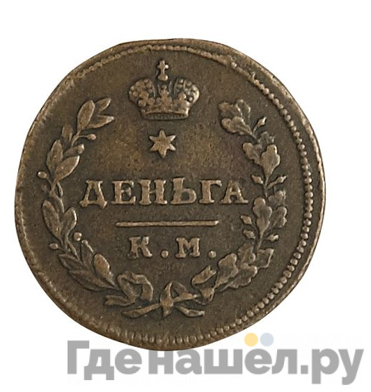 Деньга 1812 года