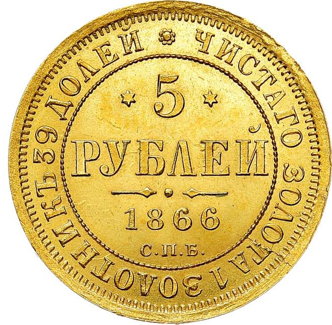 5 рублей 1866 года