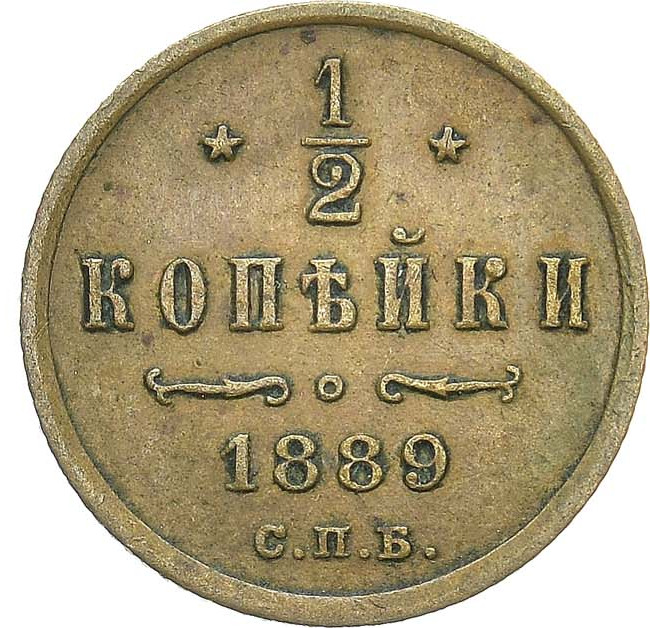 1/2 копейки 1889 года СПБ