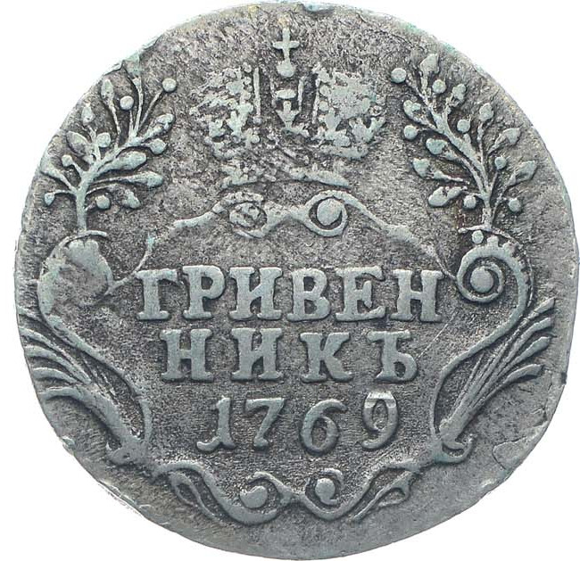 Гривенник 1769 года