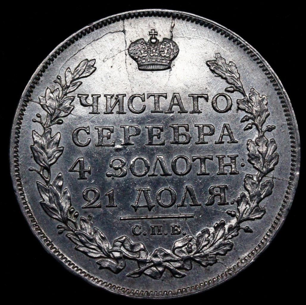 1 рубль 1817 года