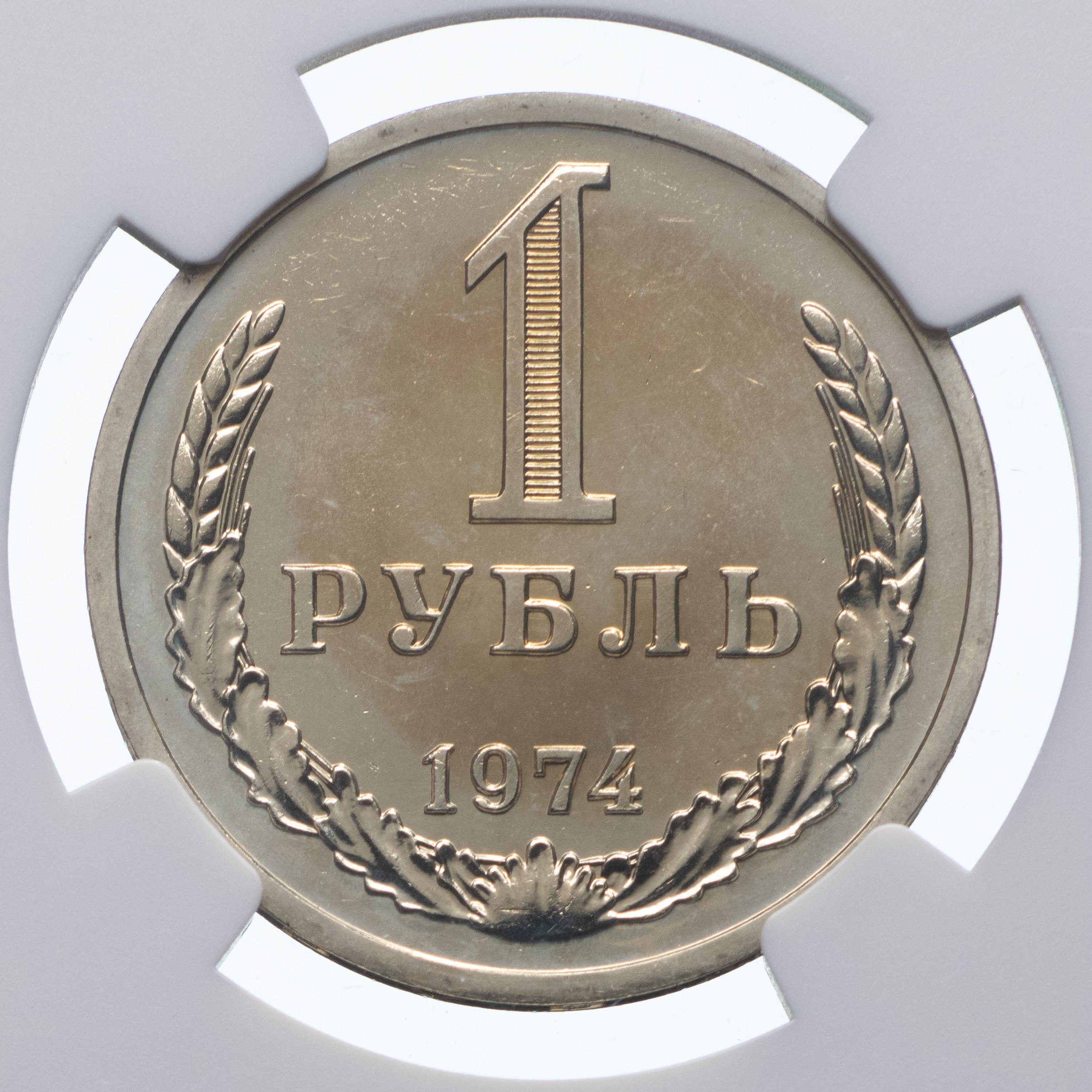 1 рубль 1974 года