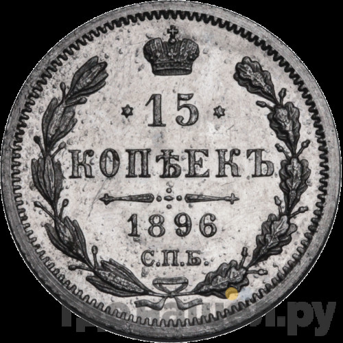 15 копеек 1896 года СПБ АГ