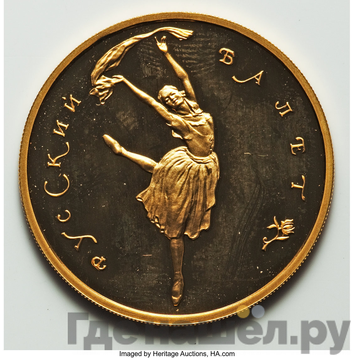 100 рублей 1994 года ММД Русский балет