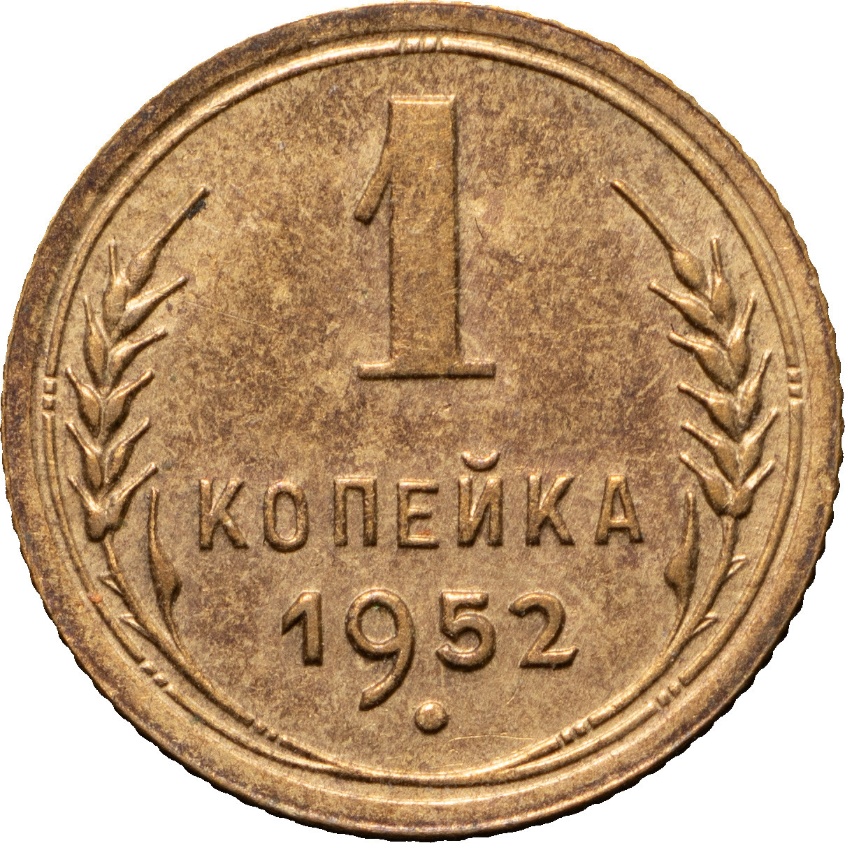 1 копейка 1952 года