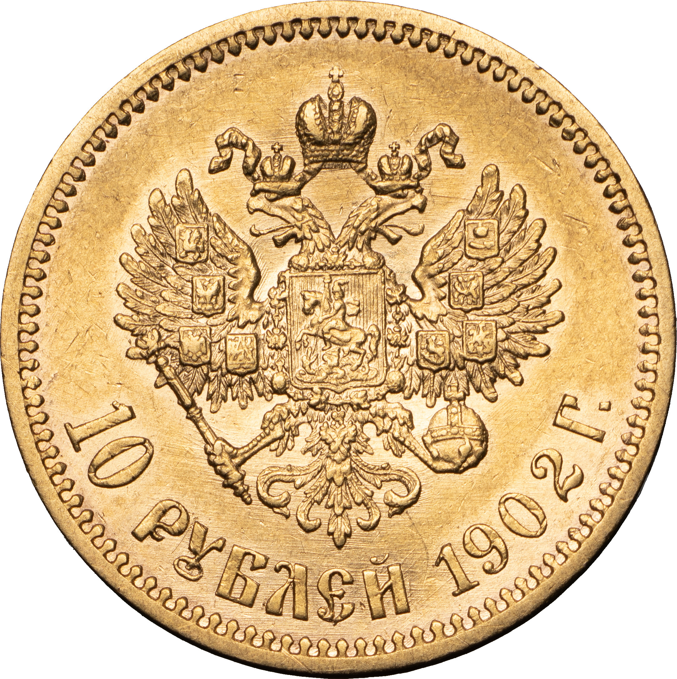 10 рублей 1902 года