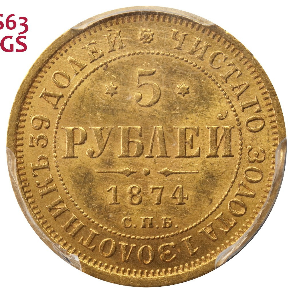5 рублей 1874 года СПБ НI