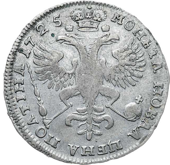 Полтина 1725 года