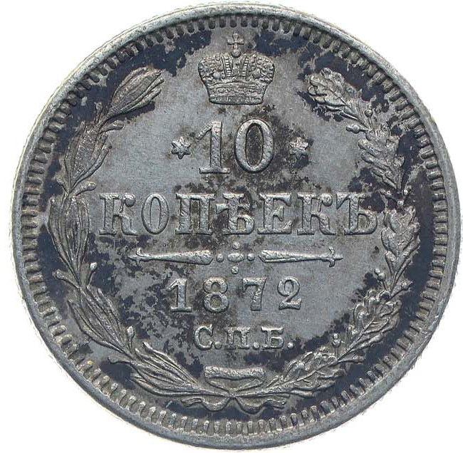 10 копеек 1872 года СПБ НI