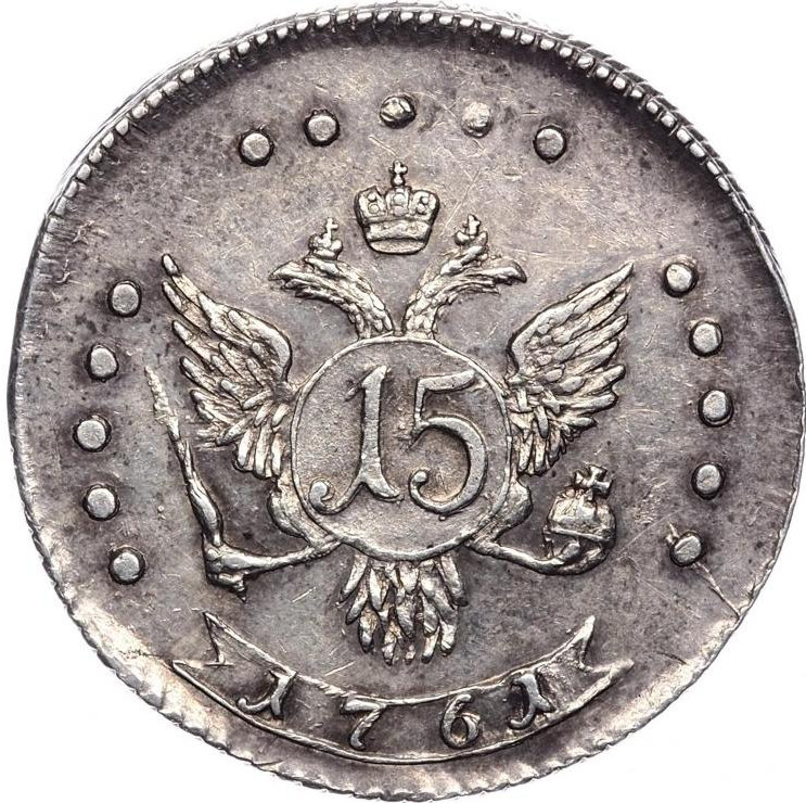 15 копеек 1761 года