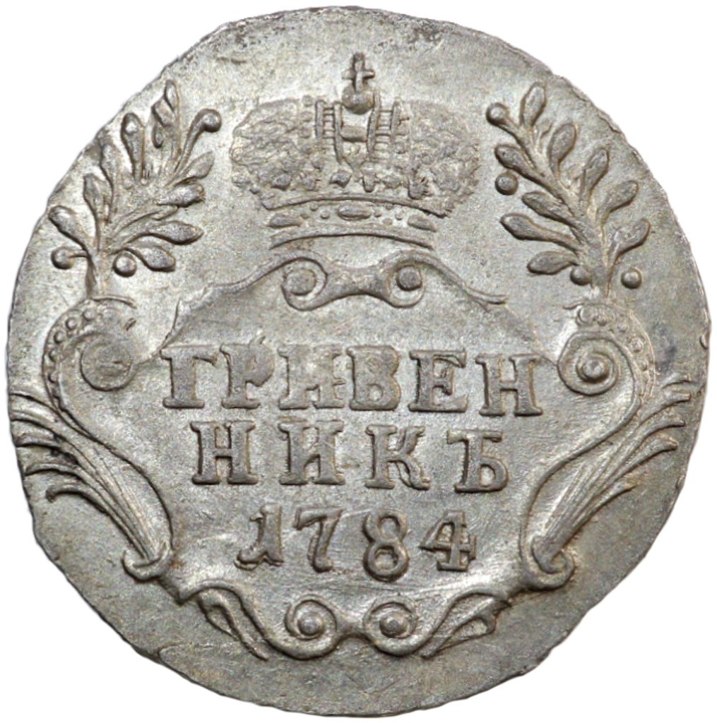 Гривенник 1784 года