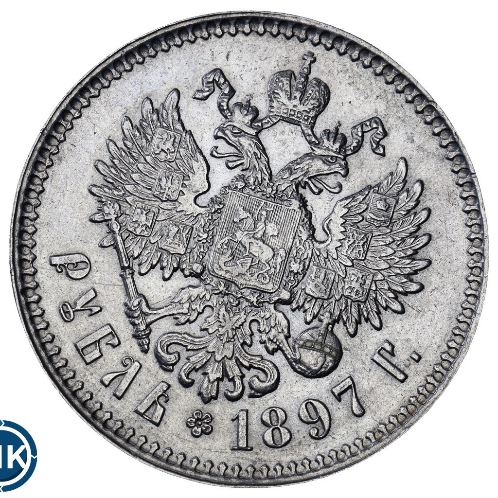 1 рубль 1897 года