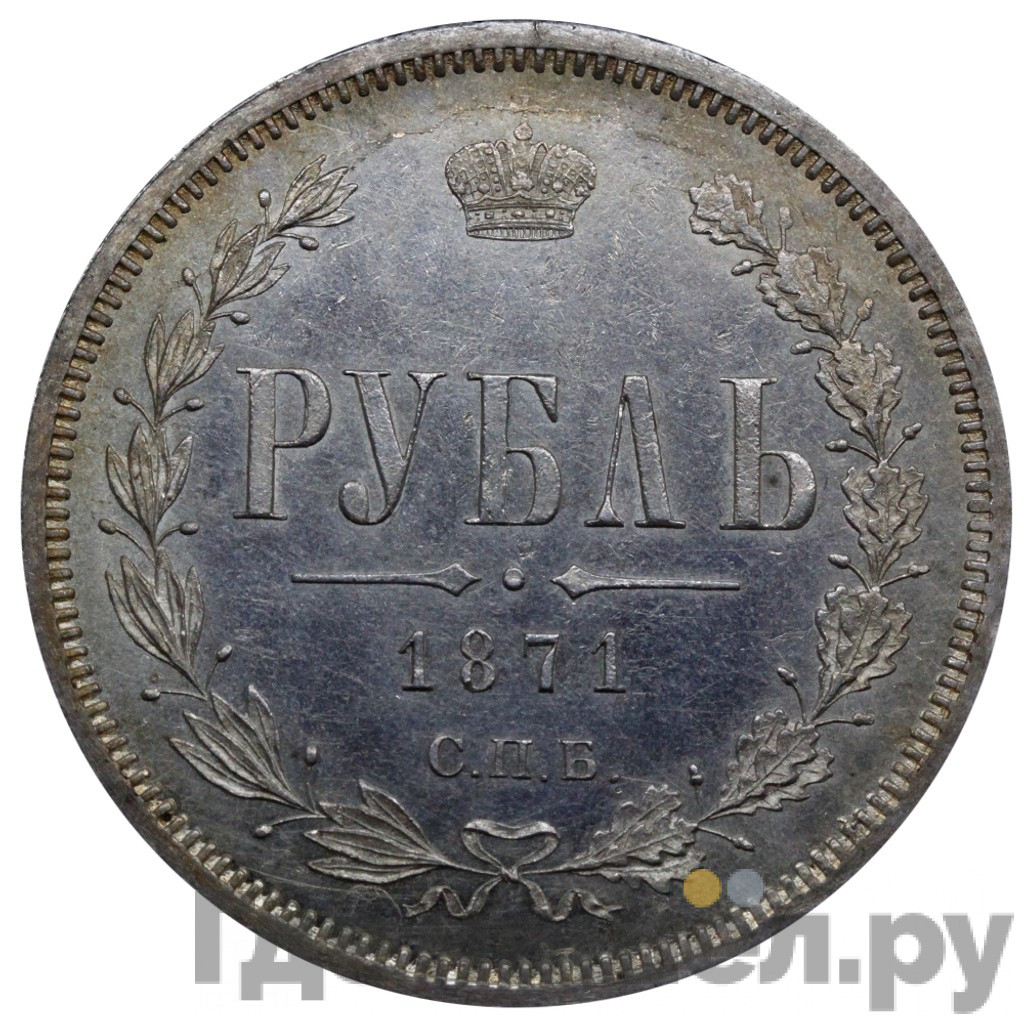 1 рубль 1871 года СПБ НI