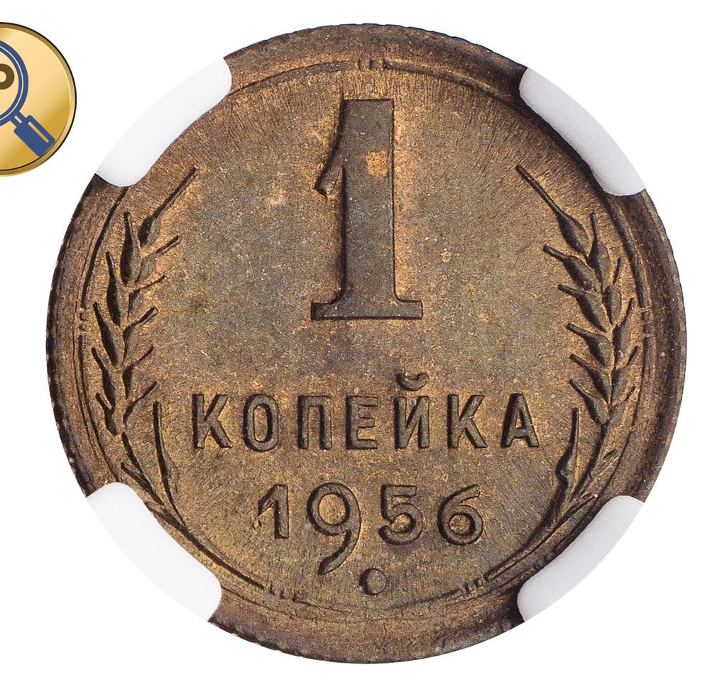 1 копейка 1956 года
