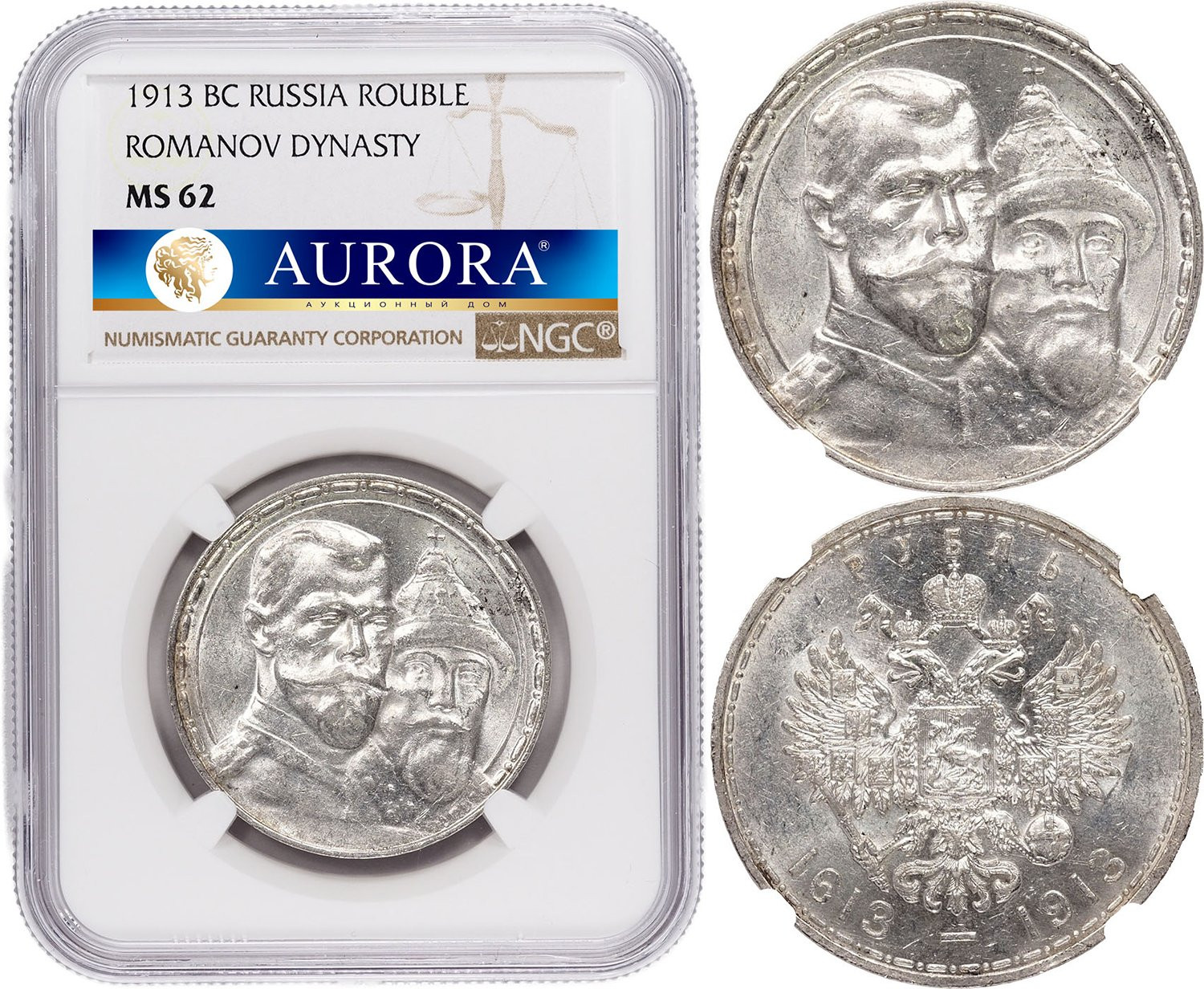 1 рубль 1913 года 300 лет Дому Романовых 1613-1913
