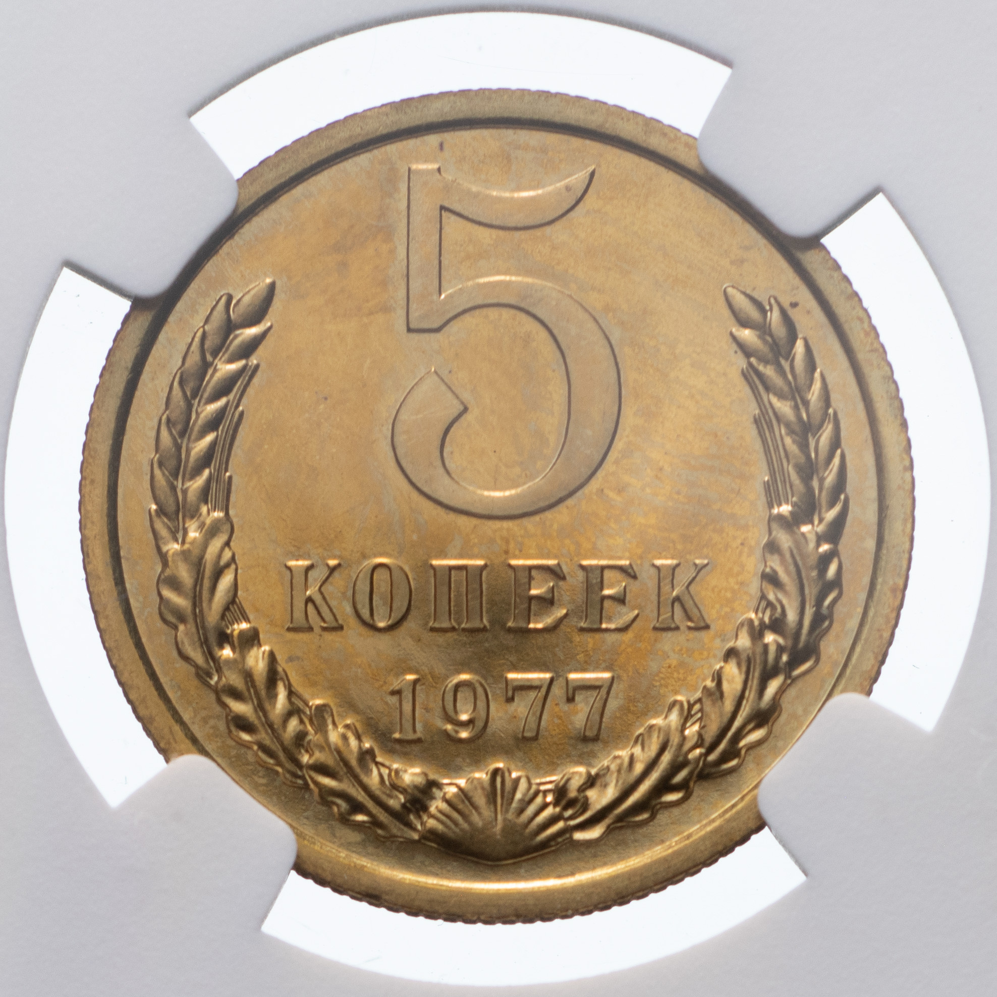 5 копеек 1977 года