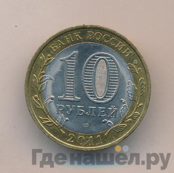 10 рублей 2011 года СПМД Российская Федерация Воронежская область